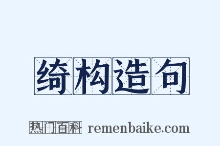 绮构造句是什么意思的图片